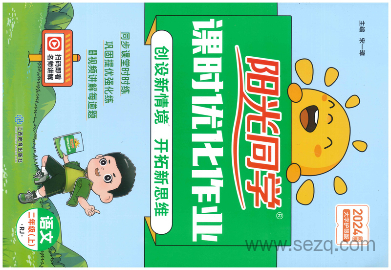 二年级上册语文阳光同学 - 文档资源第1张