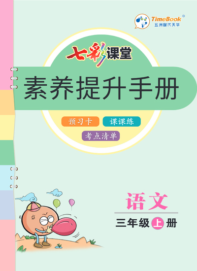 三年级上册语文素养提升手册（预习卡课课练考点清单）（82页） - 少儿专区
