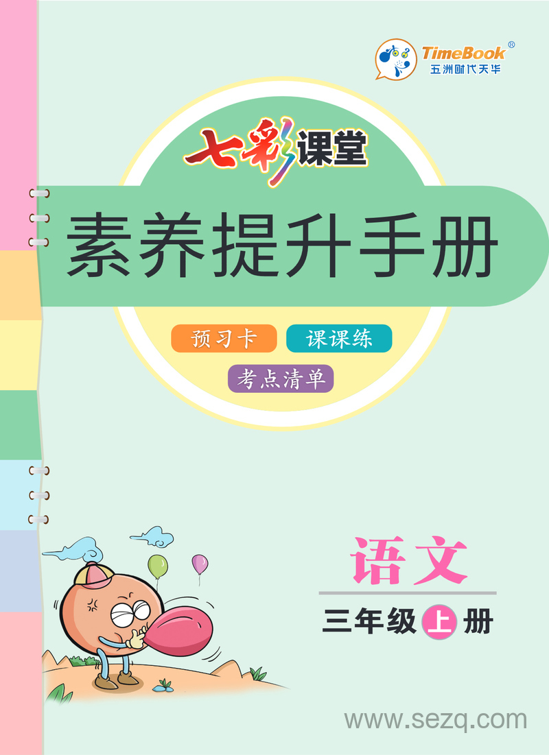 三年级上册语文素养提升手册（预习卡课课练考点清单） - 文档资源第1张