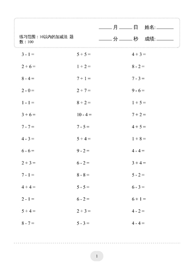 一年级上册数学10以内加减法练习2000题（40页） - 少儿专区