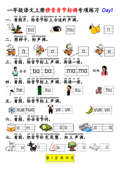 2025年新版一年级上册语文拼音音节标调及看图补充句子专项练习（含答案）（19页） - 少儿专区