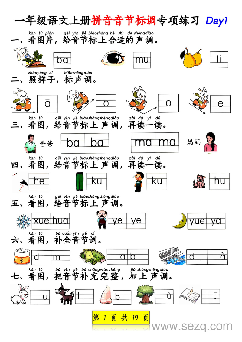 2025年新版一年级上册语文拼音音节标调及看图补充句子专项练习（含答案） - 文档资源第1张