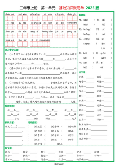 2025年新版三年级上册语文1-8单元基础知识默写单（含答案）（18页） - 少儿专区
