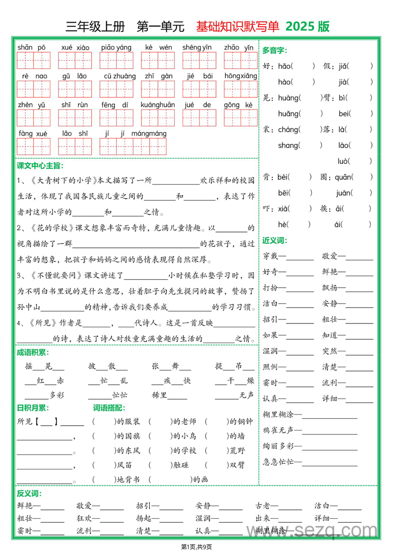 2025年新版三年级上册语文1-8单元基础知识默写单（含答案） - 文档资源第1张