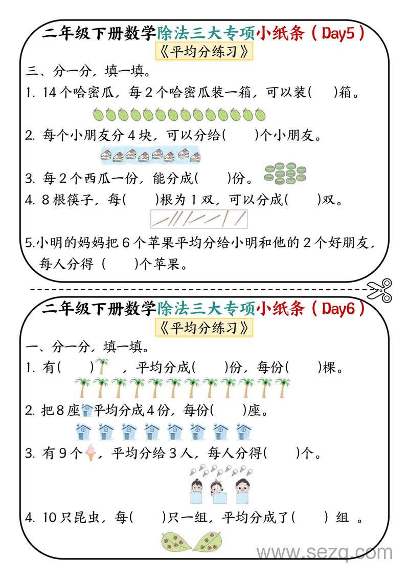 二年级下册数学除法三大专项70天小纸条（平均分+表内除法+有余数的除法） - 文档资源第3张