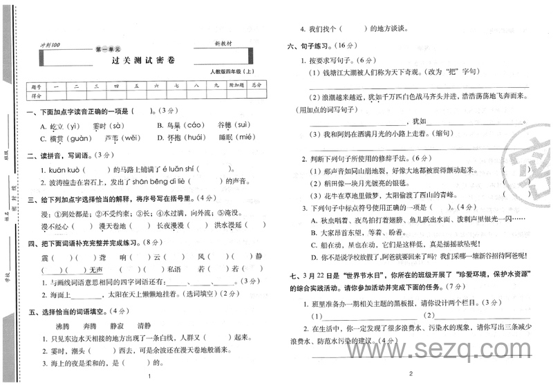 2024年秋人教版四年级上册语文期末冲刺卷（含答案） - 文档资源第2张