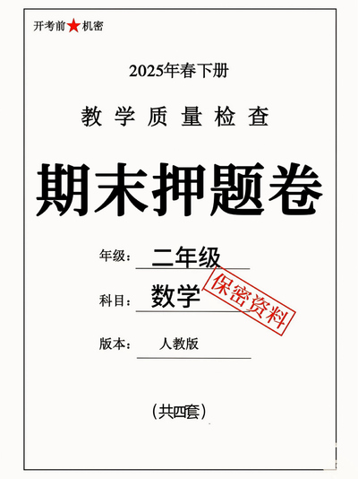 2025年二年级下册数学期末押题卷（人教版共四套含答案）（22页） - 少儿专区