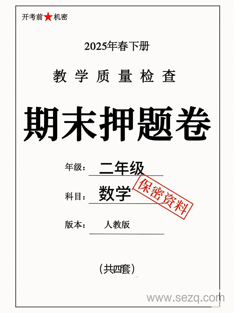 2025年二年级下册数学期末押题卷（人教版共四套含答案） - 文档资源第1张