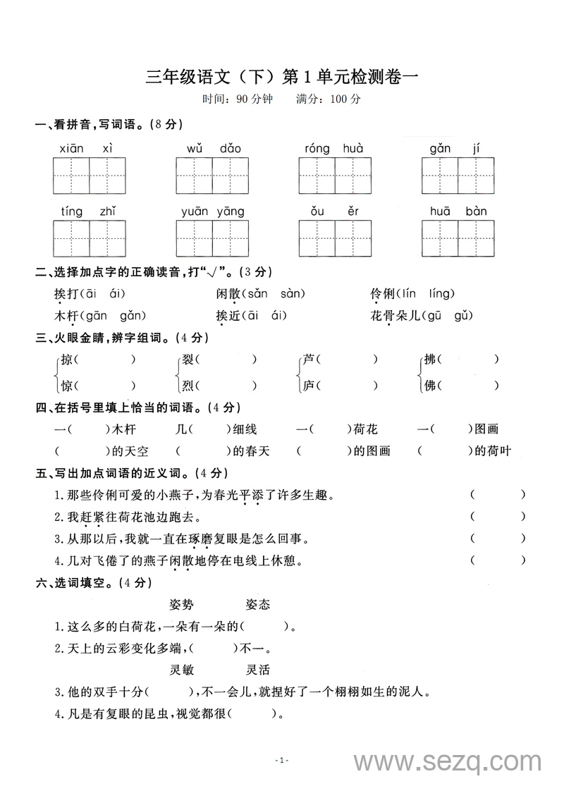 三年级下册语文第一单元检测卷（含答案） - 文档资源第1张