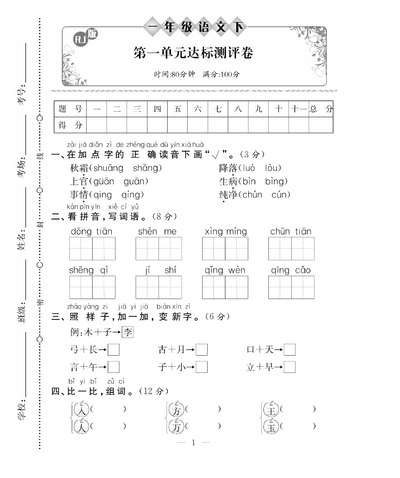 2025年一年级下册语文第一单元达标测评卷（含答案）（5页） - 少儿专区