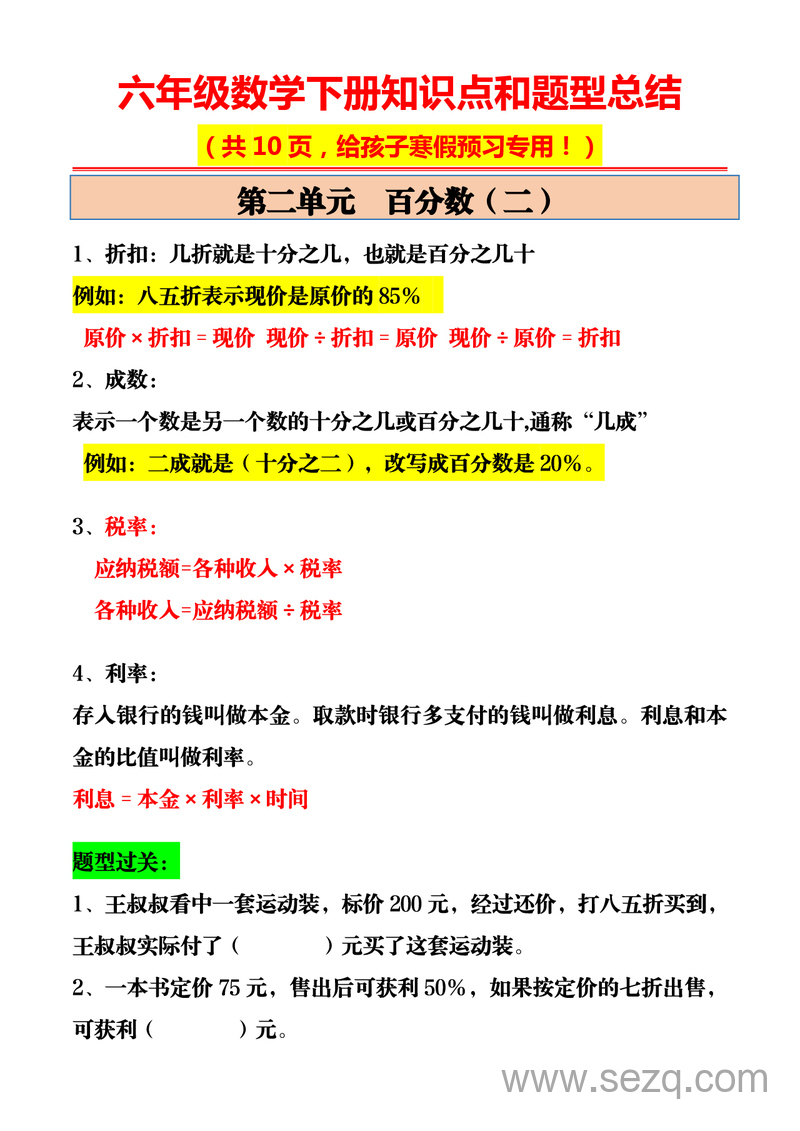 六年级下册数学知识点和题型总结（寒假预习专用） - 文档资源第2张
