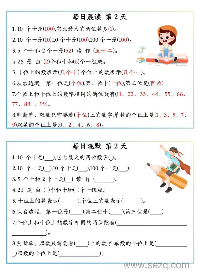 一年级上册数学早读晚默必会知识汇总 - 文档资源第2张