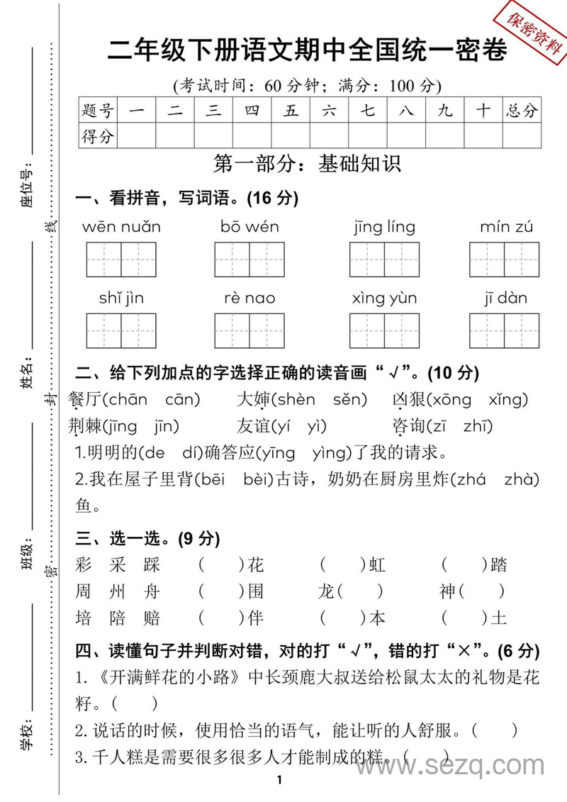 2025年二年级下册语文期中全国统一密卷（含答案） - 文档资源第1张