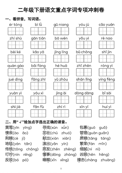 二年级下册语文重点字词专项冲刺卷（4页） - 少儿专区