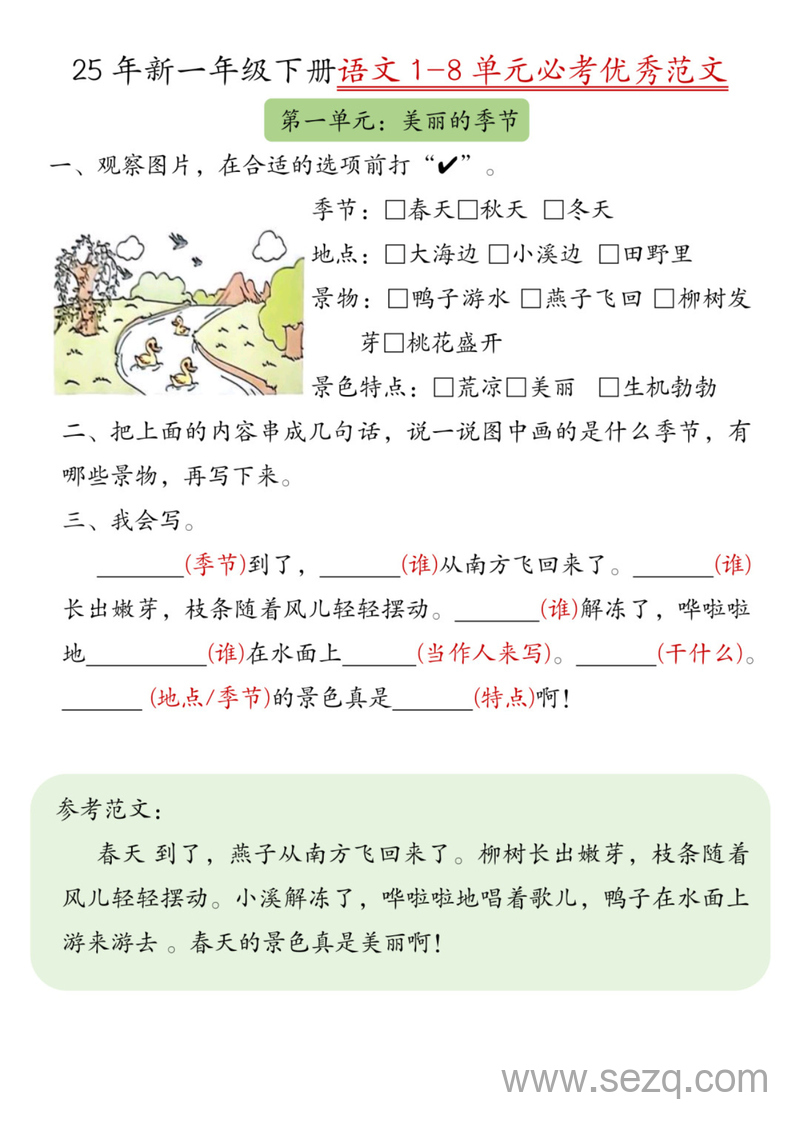 2025年新一年级下册语文1-8单元必考优秀范文 - 文档资源第1张