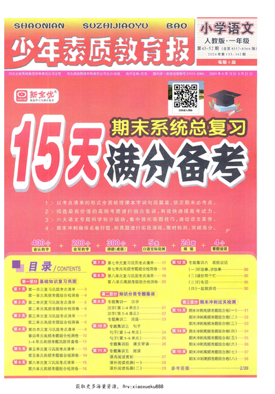 2024年一年级下册语文15天满分备考（少年素质教育报）（40页） - 少儿专区
