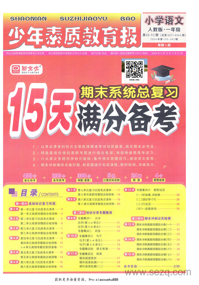 2024年一年级下册语文15天满分备考（少年素质教育报） - 文档资源第1张