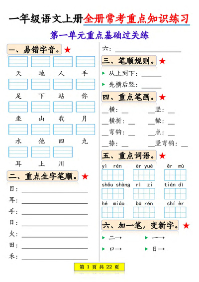 2025年新版一年级上册语文全册1-8单元常考重点知识练习（22页） - 少儿专区