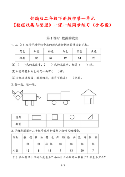 二年级下册数学第一单元数据收集与整理一课一练同步练习（含答案）（6页） - 少儿专区