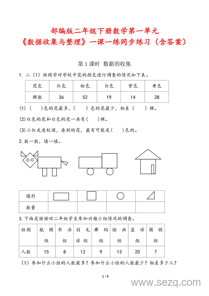 二年级下册数学第一单元数据收集与整理一课一练同步练习（含答案） - 文档资源第1张