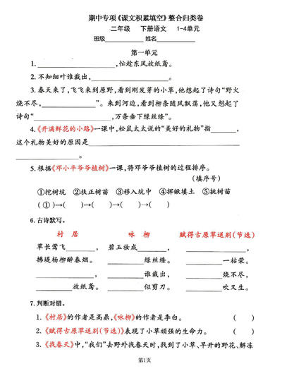 二年级下册语文期中课文积累填空专项整合归类卷（1-4单元）（11页） - 少儿专区