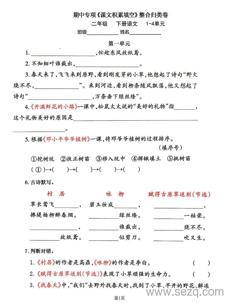 二年级下册语文期中课文积累填空专项整合归类卷（1-4单元） - 文档资源第1张