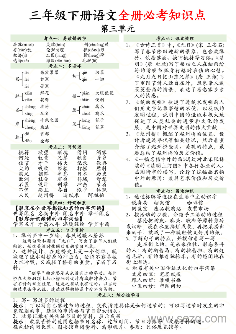 三年级下册语文全册1-8单元必考知识点汇总 - 文档资源第3张