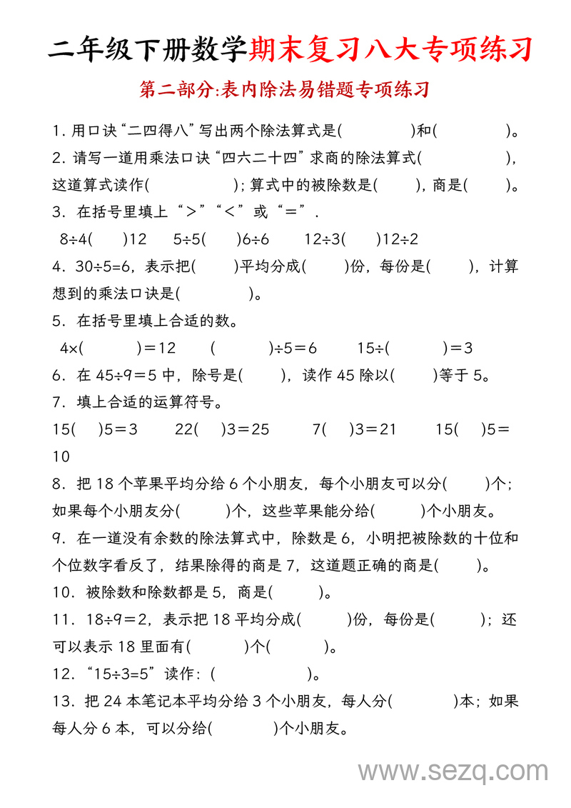 二年级下册数学期末复习八大专项练习 - 文档资源第3张