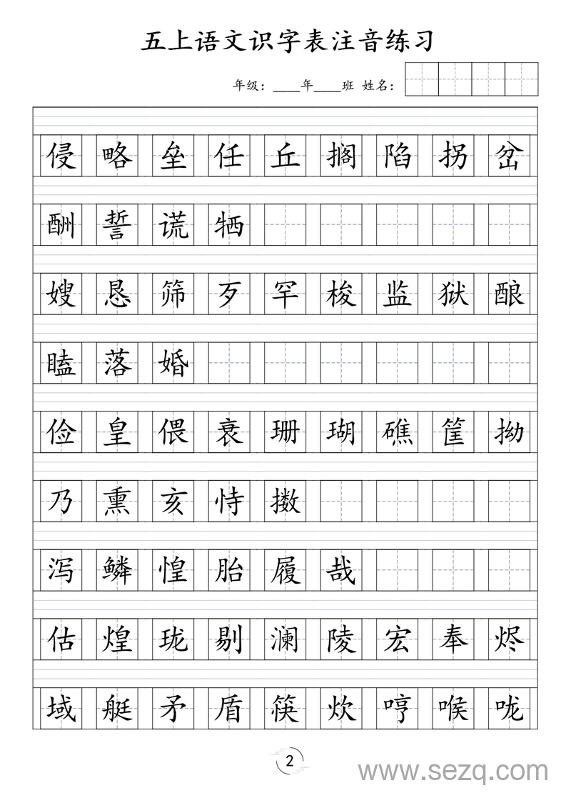 五年级上册语文识字表注音练习 - 文档资源第2张