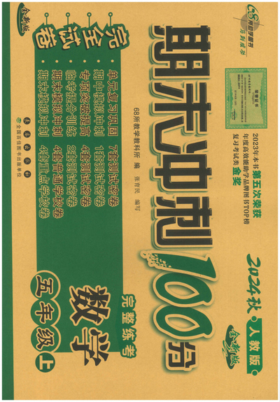 2024年新版五年级上册数学期末冲刺100分完全试卷（50页） - 少儿专区
