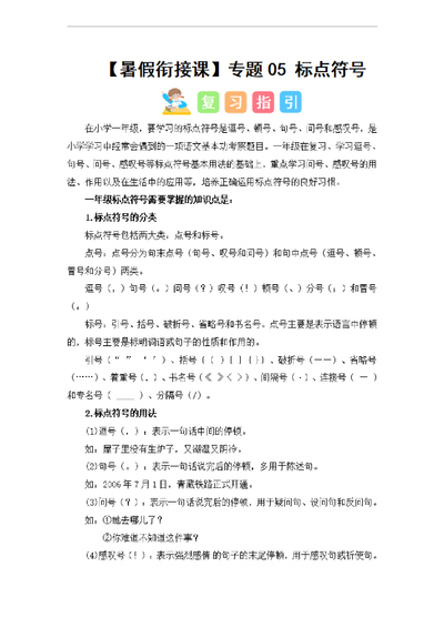 2024年一升二语文暑假衔接标点符号专题（讲义和试题统编版）（17页） - 少儿专区
