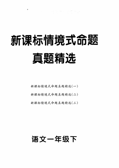 2025年一年级下册语文新课标情境式命题真题精选（3套含答案）（16页） - 少儿专区