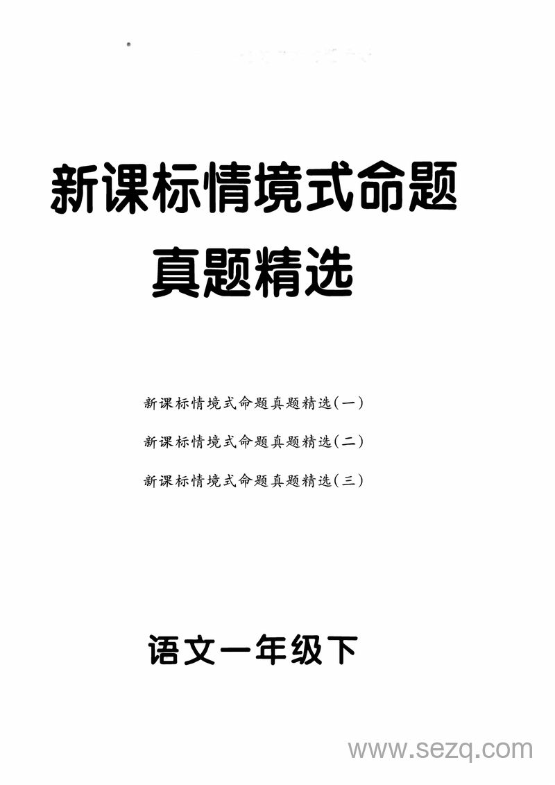2025年一年级下册语文新课标情境式命题真题精选（3套含答案） - 文档资源第1张
