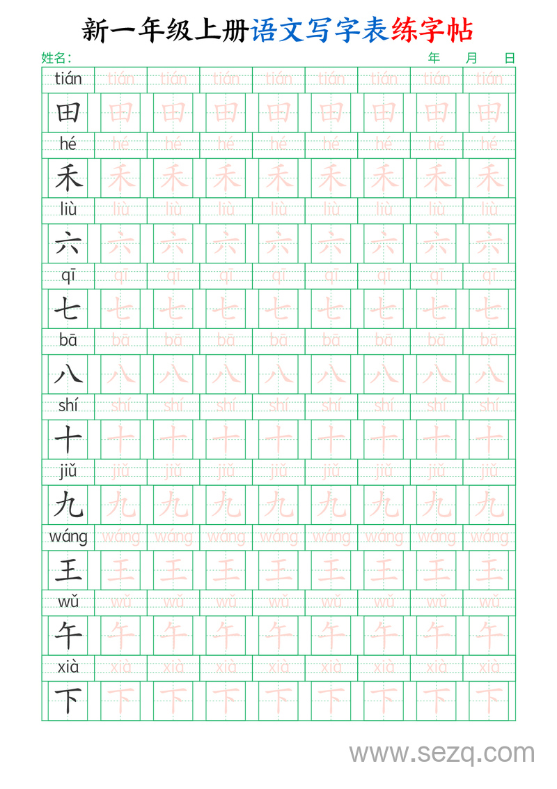 新一年级上册语文写字表练字帖（生字拼音描红100字） - 文档资源第2张