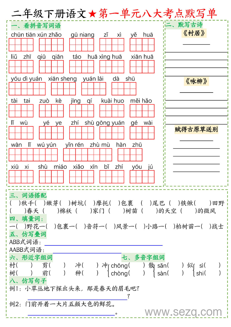 二年级下册语文重点专项考点默写单（含答案） - 文档资源第1张