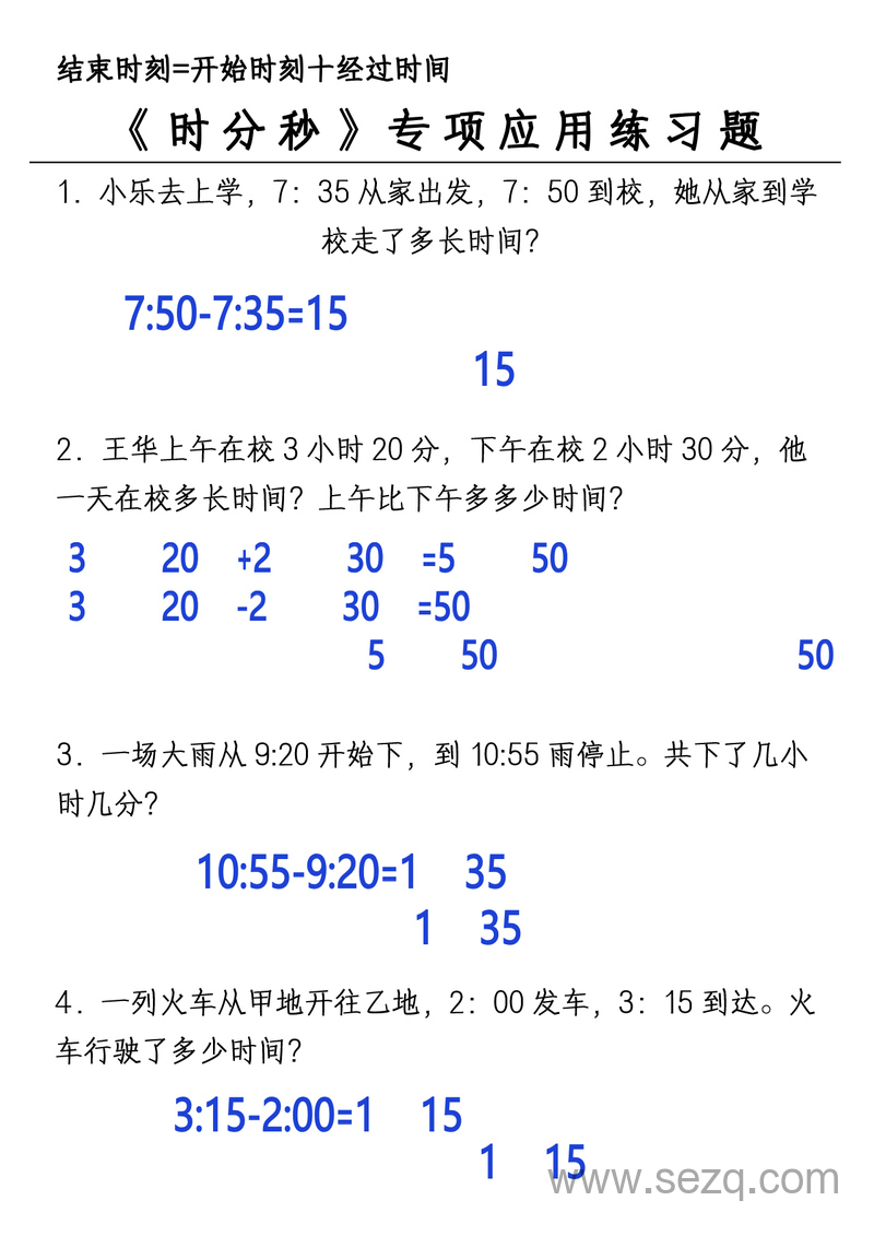 三年级上册数学时分秒应用题专项练习 - 文档资源第2张