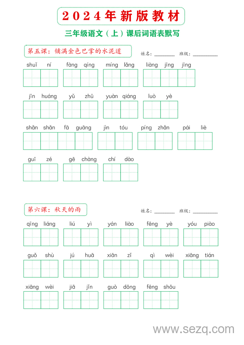 2024年新版三年级上册语文课后词语表默写 - 文档资源第2张