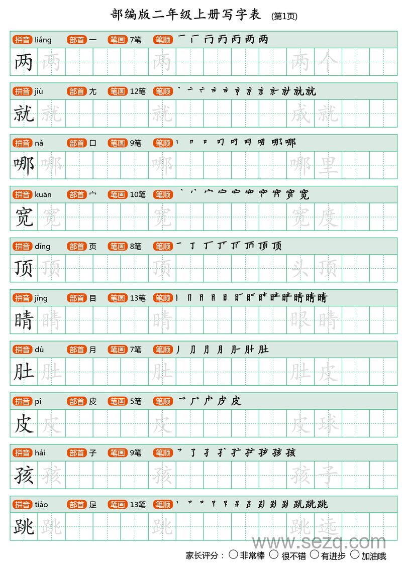 二年级上册语文田字格字帖写字表 - 文档资源第1张