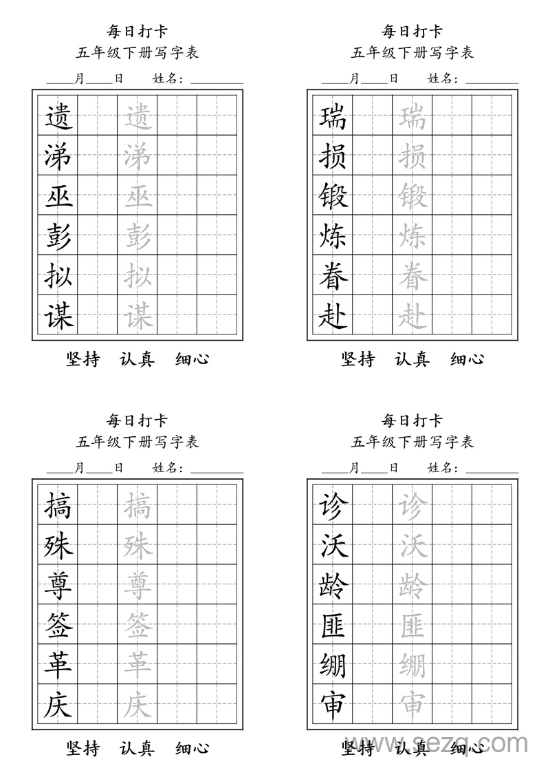 五年级下册语文每日练字打卡写字表 - 文档资源第3张