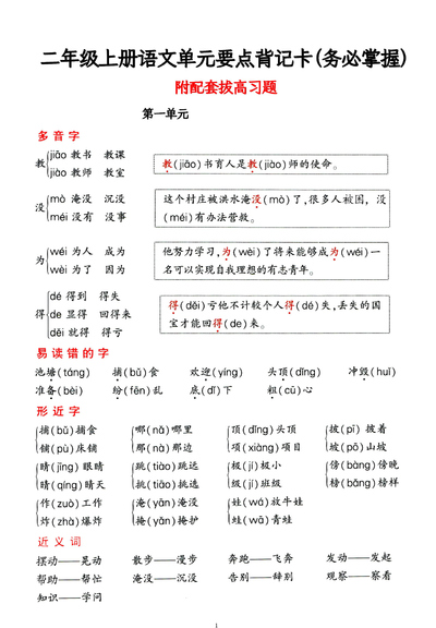 二年级上册语文单元要点背记卡拔高习题（20页） - 少儿专区