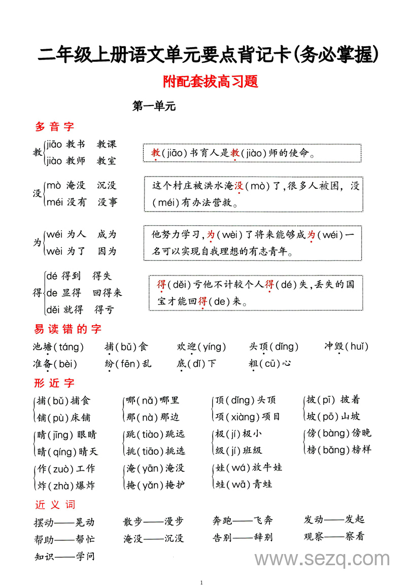 二年级上册语文单元要点背记卡拔高习题 - 文档资源第1张