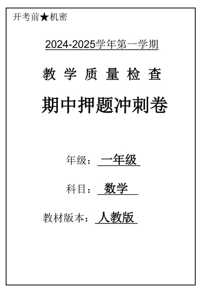 2024-2025学年一年级上册数学期中押题冲刺卷5套（含答案）（26页） - 少儿专区
