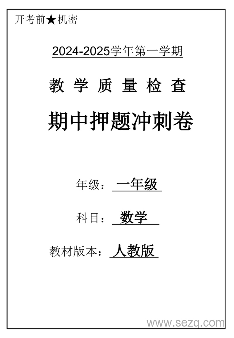 2024-2025学年一年级上册数学期中押题冲刺卷5套（含答案） - 文档资源第1张