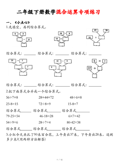 二年级下册数学混合运算专项练习（含答案）（12页） - 少儿专区