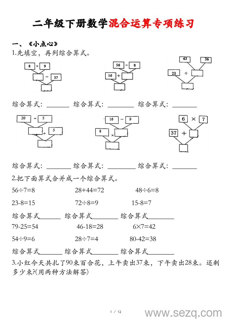 二年级下册数学混合运算专项练习（含答案） - 文档资源第1张