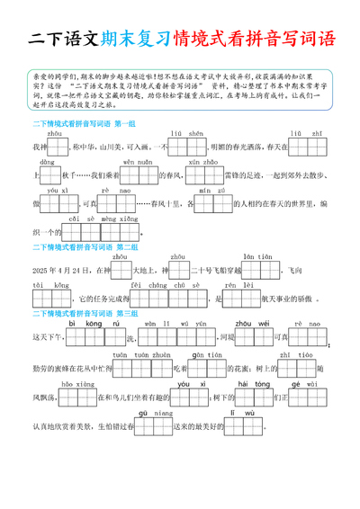 2025年二年级下册语文期末复习情境式看拼音写词语（含答案）（11页） - 少儿专区