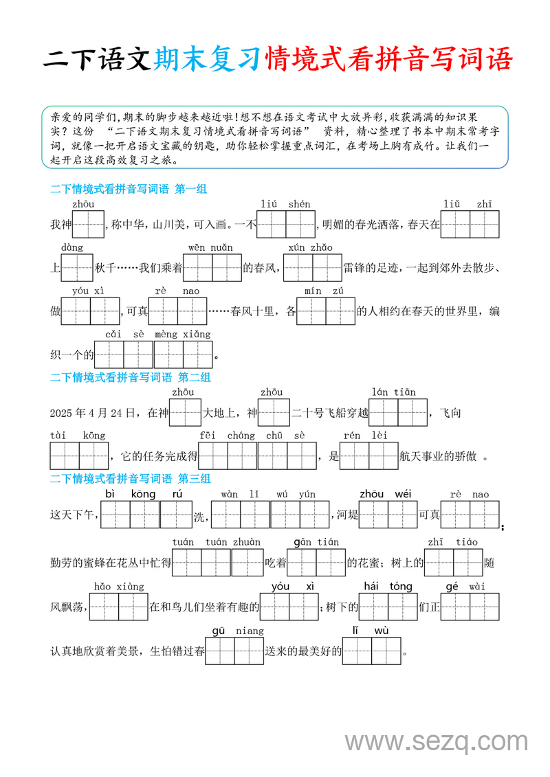 2025年二年级下册语文期末复习情境式看拼音写词语（含答案） - 文档资源第1张