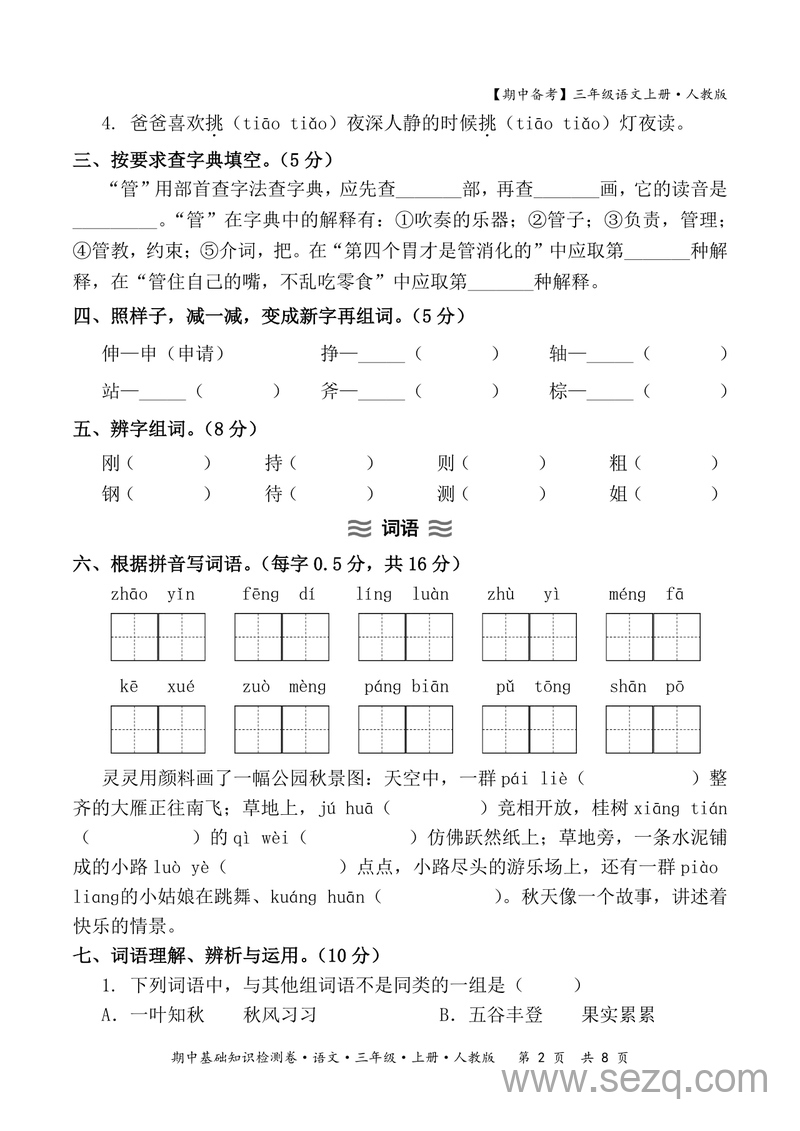 2025年三年级上册语文期中基础知识检测卷（含答案） - 文档资源第2张
