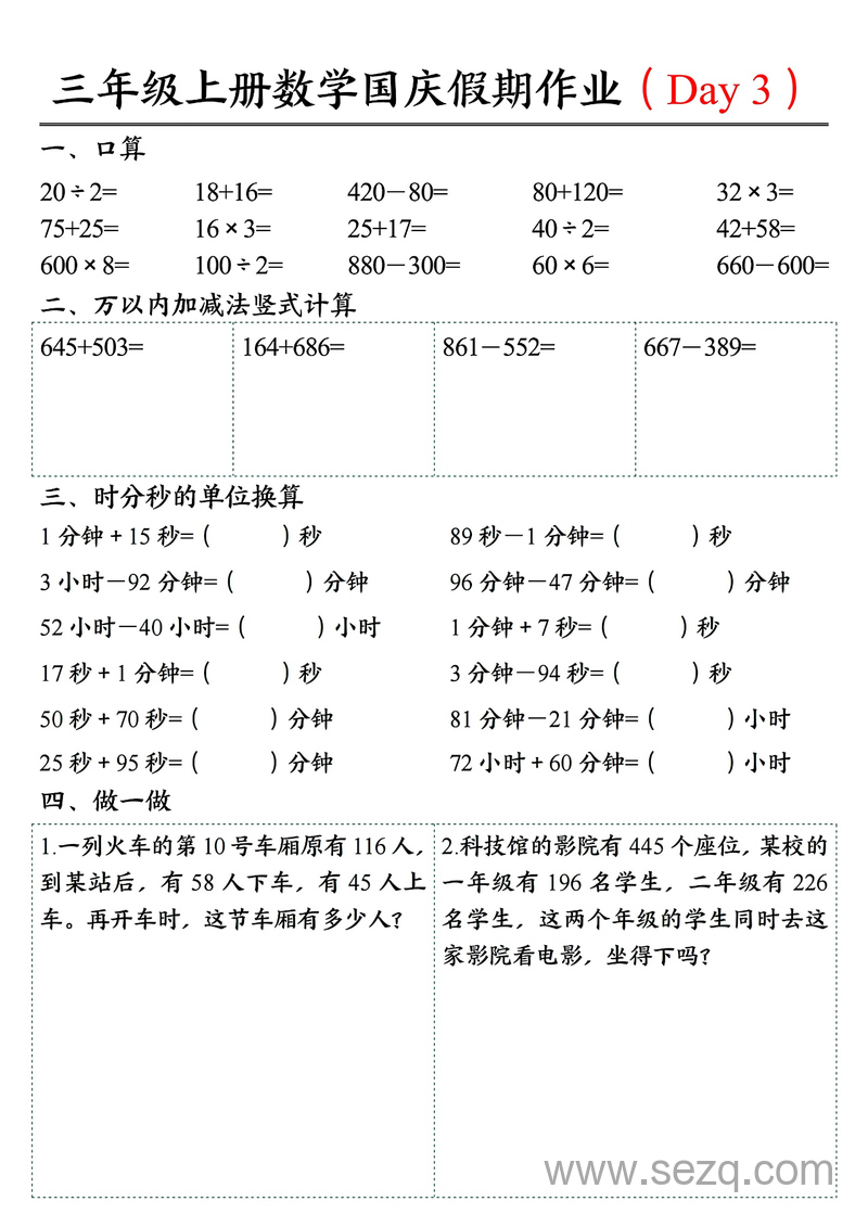 2025年三年级上册数学国庆假期7天衔接作业（含答案） - 文档资源第3张