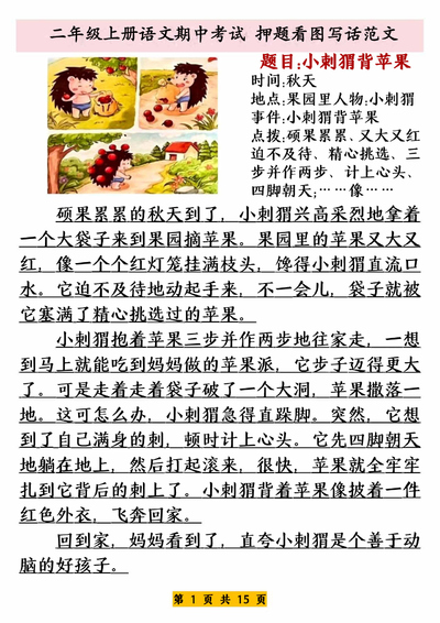 二年级上册语文期中考试押题看图写话范文（15页） - 少儿专区